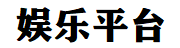 遊戲平台排行榜截圖0
