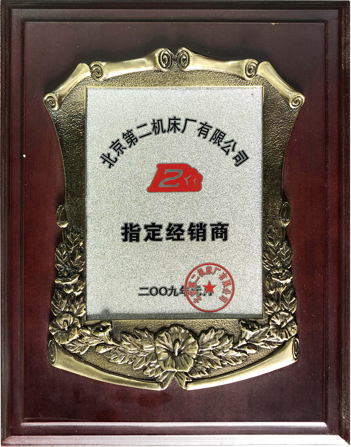 北京第二機床廠有（yǒu）限公（gōng）司指定經銷商