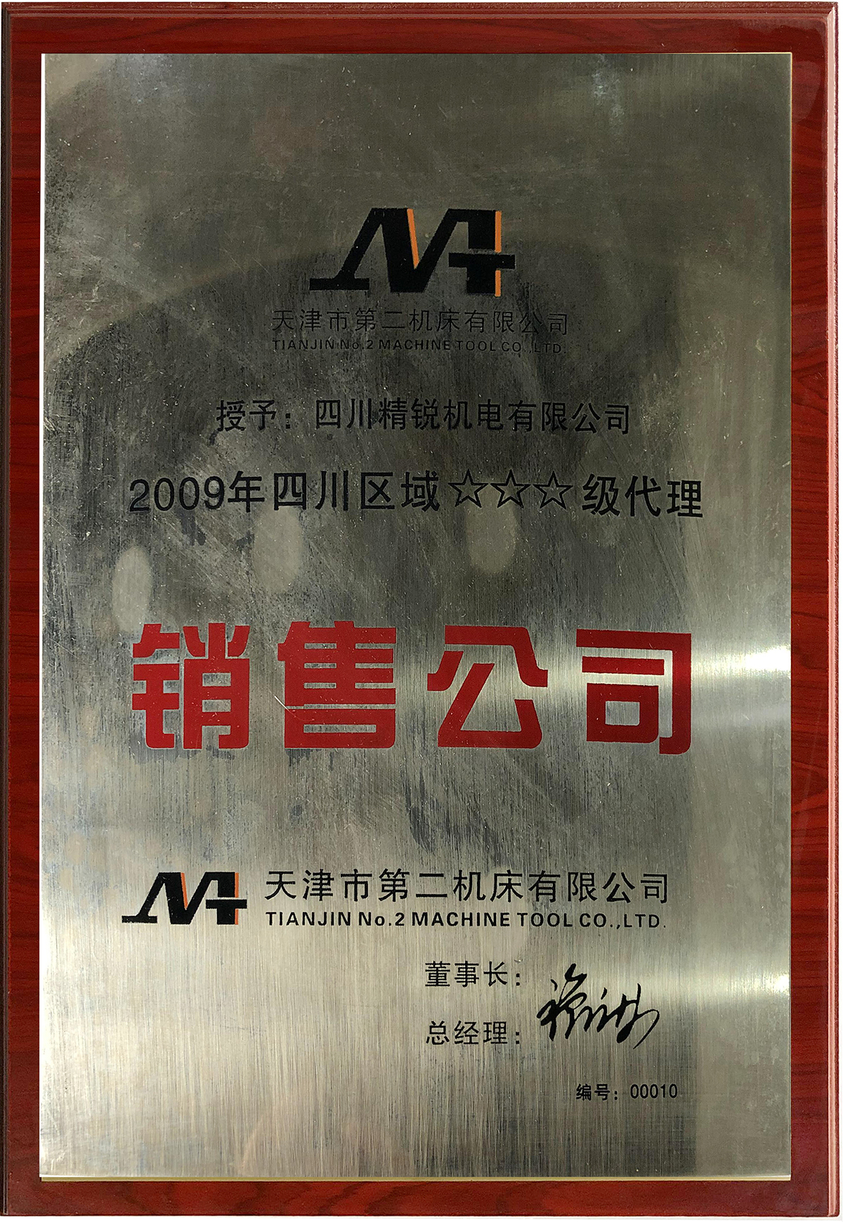 天津市第二機床公（gōng）司授權經銷